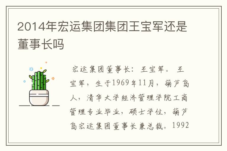 2014年宏运集团集团王宝军还是董事长吗