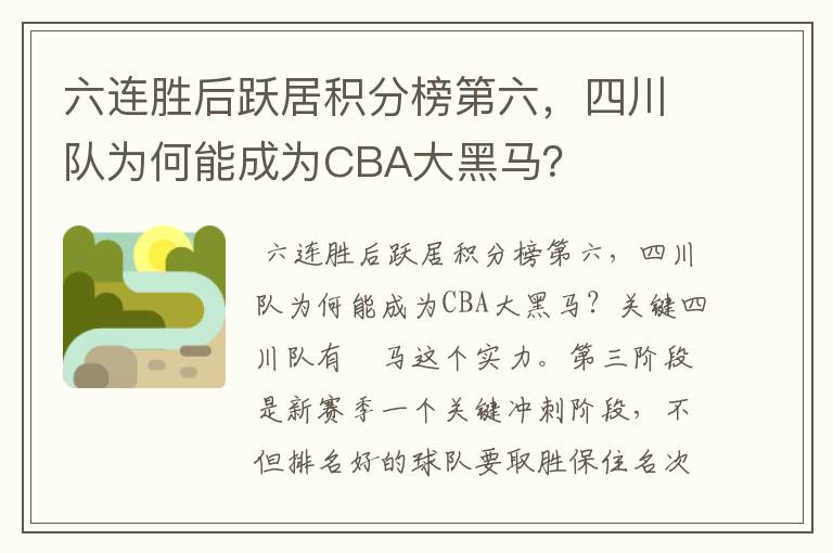 六连胜后跃居积分榜第六,四川队为何能成为CBA大黑马?