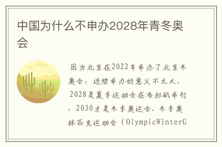 中国为什么不申办2028年青冬奥会