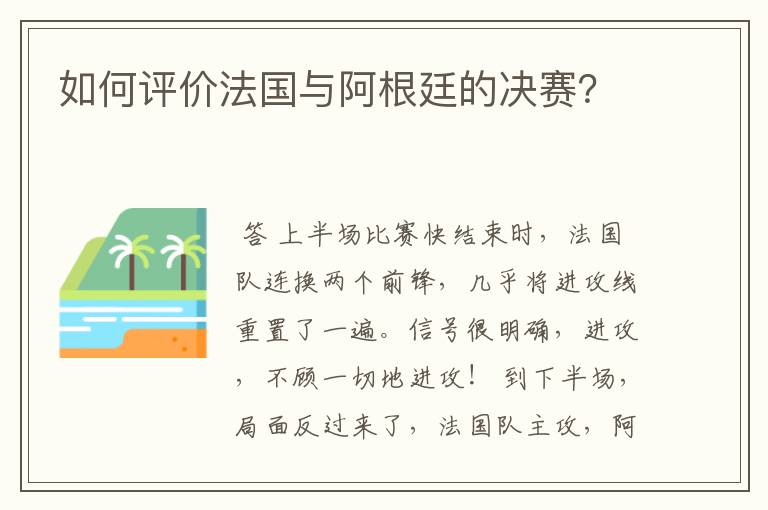 如何评价法国与阿根廷的决赛?