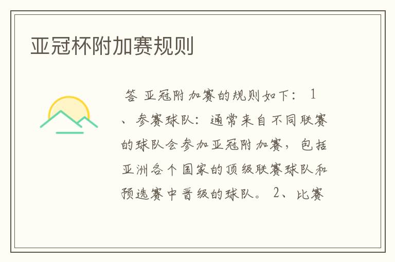 亚冠杯附加赛规则