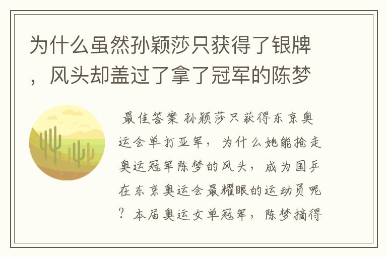 为什么虽然孙颖莎只获得了银牌,风头却盖过了拿了冠军的陈梦?