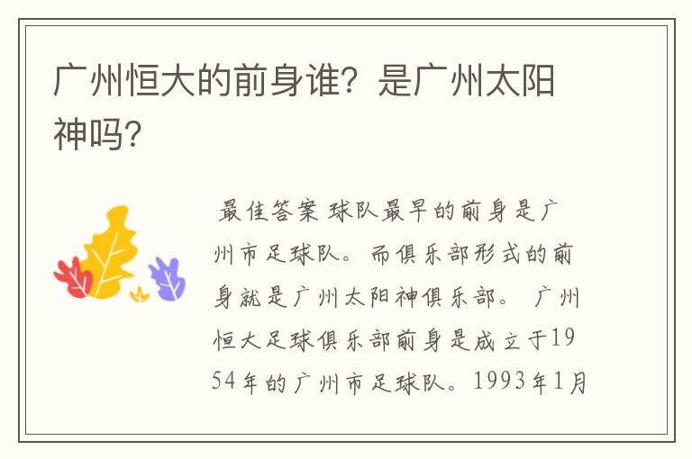 广州恒大的前身谁?是广州太阳神吗?