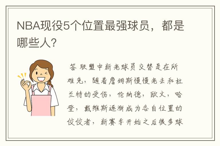 NBA现役5个位置最强球员,都是哪些人?