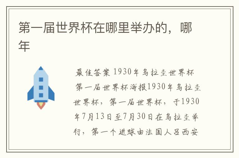 第一届世界杯在哪里举办的,哪年