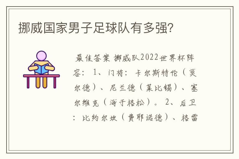 挪威国家男子足球队有多强?