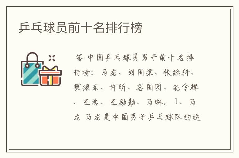 乒乓球员前十名排行榜