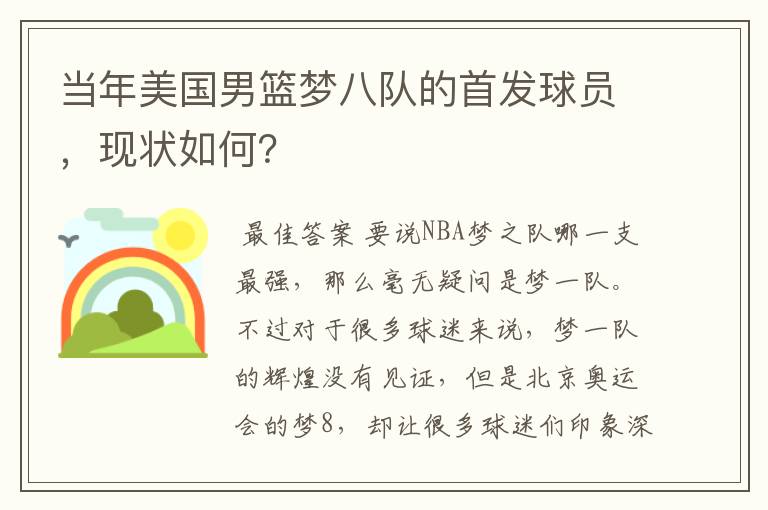 当年美国男篮梦八队的首发球员,现状如何?