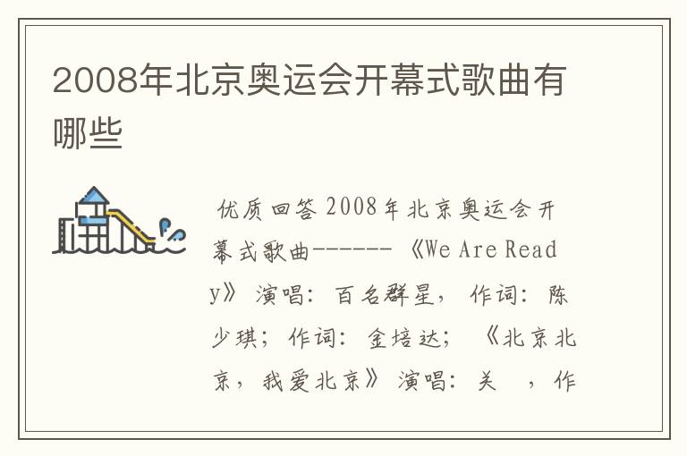 2008年北京奥运会开幕式歌曲有哪些