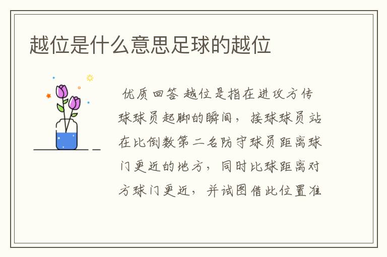 越位是什么意思足球的越位