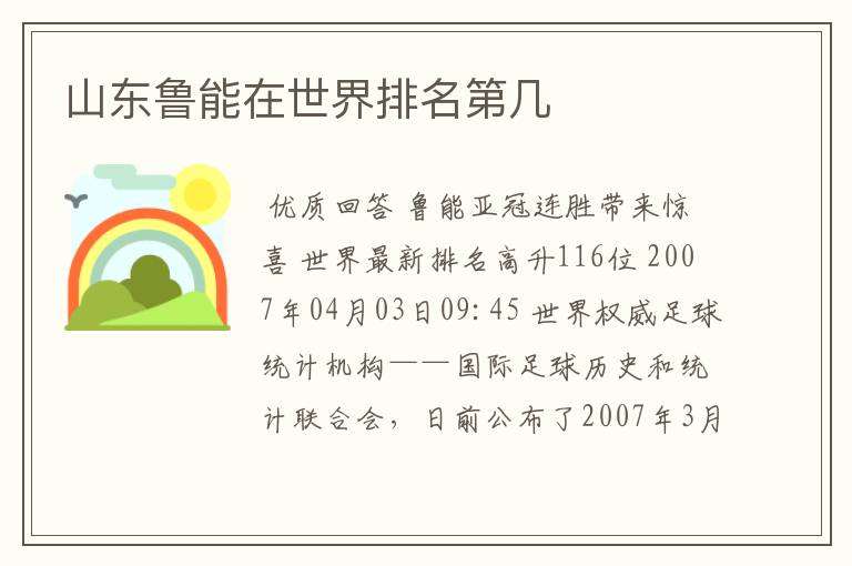 山东鲁能在世界排名第几