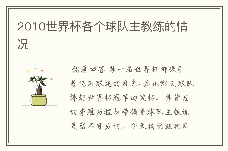 2010世界杯各个球队主教练的情况