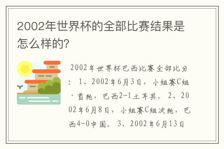 2002年世界杯的全部比赛结果是怎么样的？