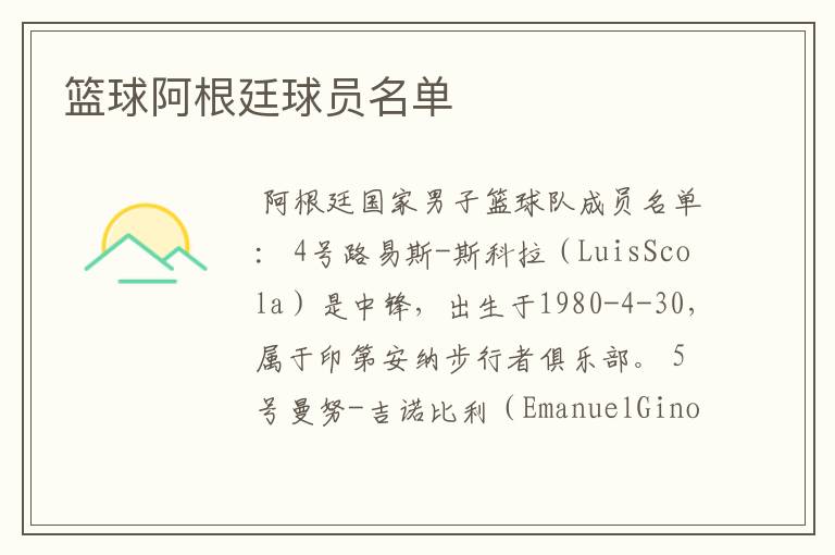篮球阿根廷球员名单