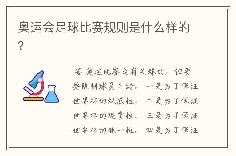 奥运会足球比赛规则是什么样的?