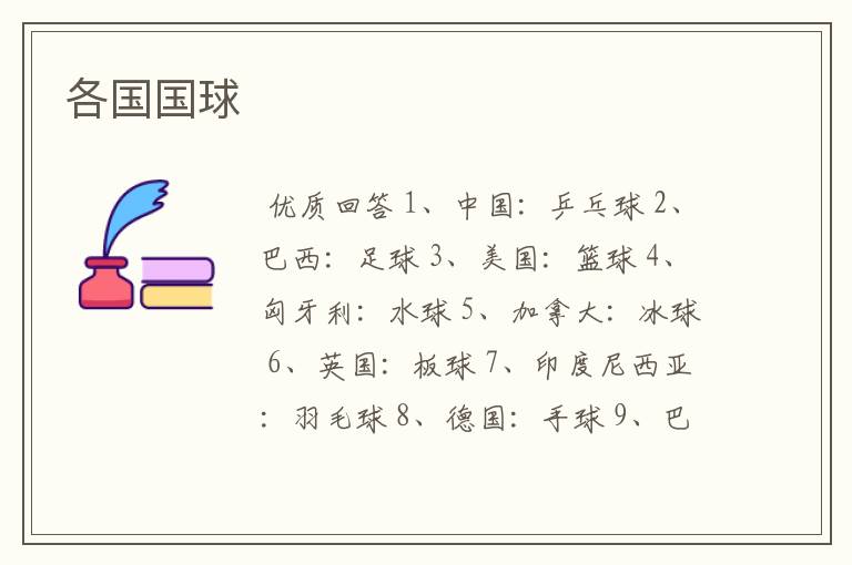 各国国球