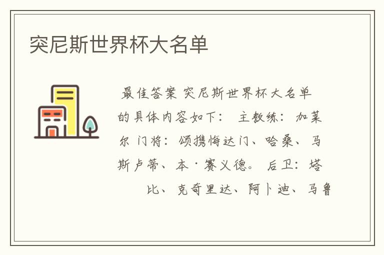 突尼斯世界杯大名单