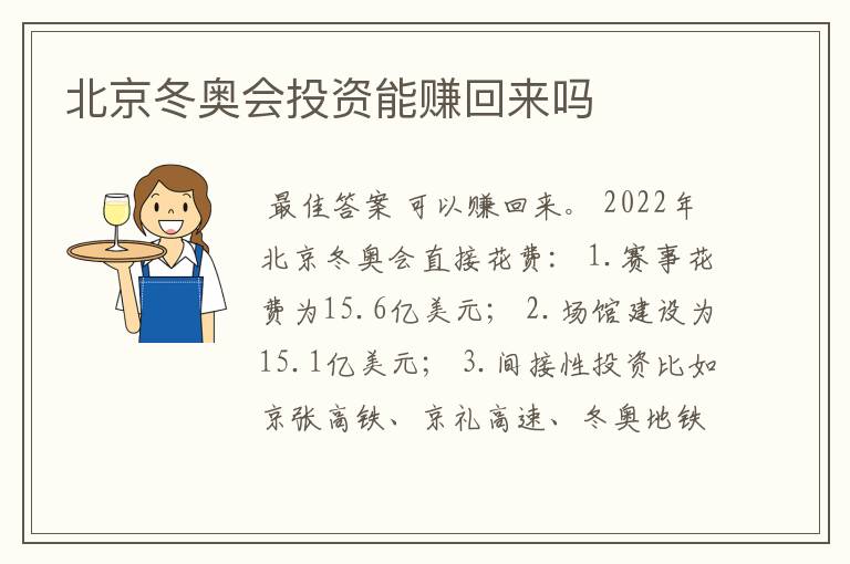 北京冬奥会投资能赚回来吗