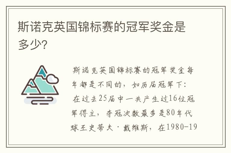 斯诺克英国锦标赛的冠军奖金是多少?