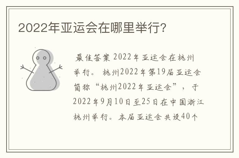 2022年亚运会在哪里举行?