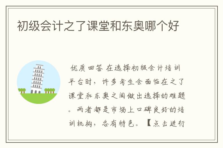 初级会计之了课堂和东奥哪个好