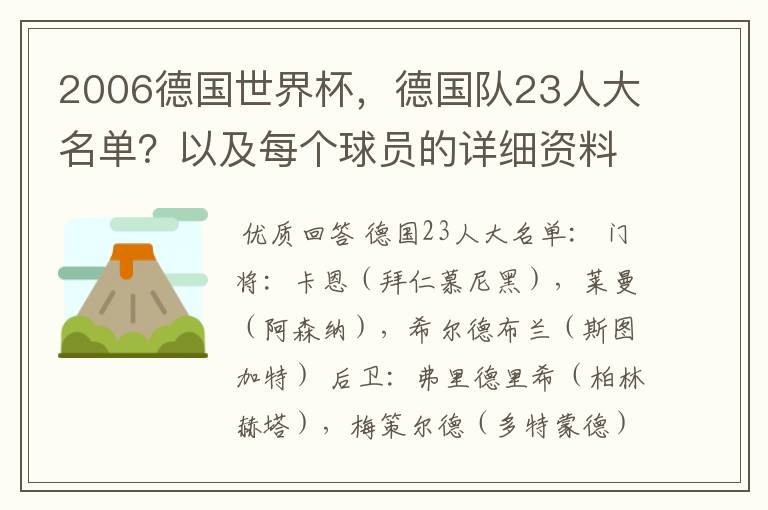 2006德国世界杯,德国队23人大名单?以及每个球员的详细资料?