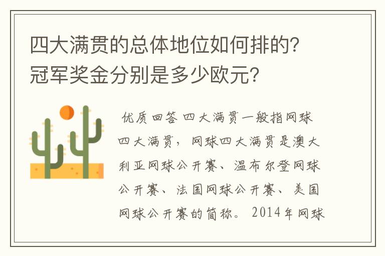 四大满贯的总体地位如何排的？冠军奖金分别是多少欧元？