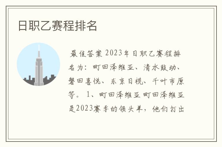 日职乙赛程排名
