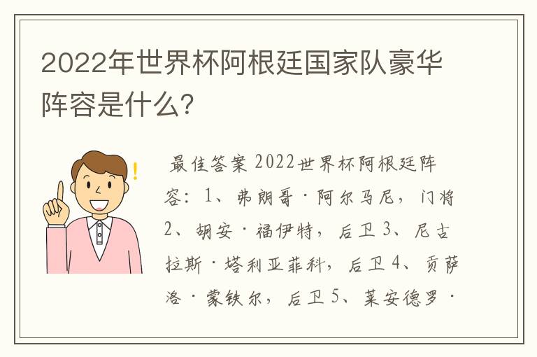 2022年世界杯阿根廷国家队豪华阵容是什么?