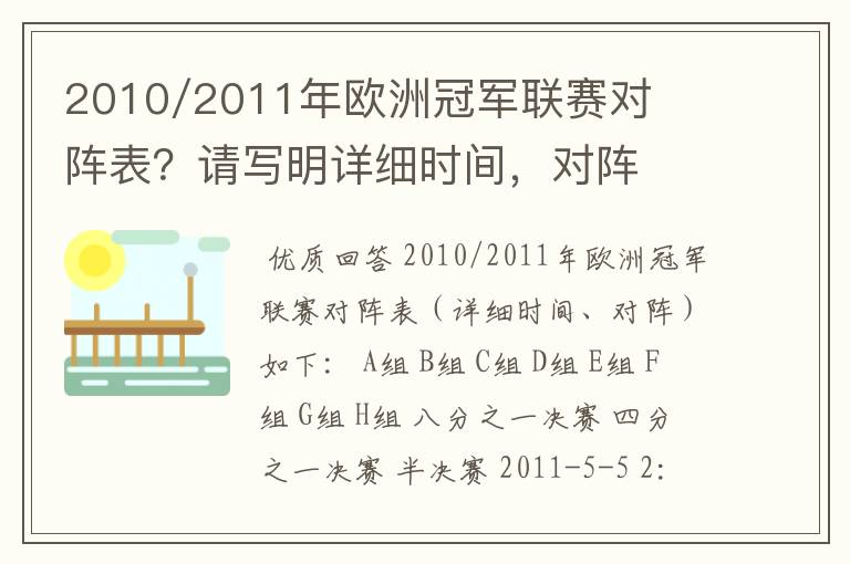 2010/2011年欧洲冠军联赛对阵表?请写明详细时间,对阵
