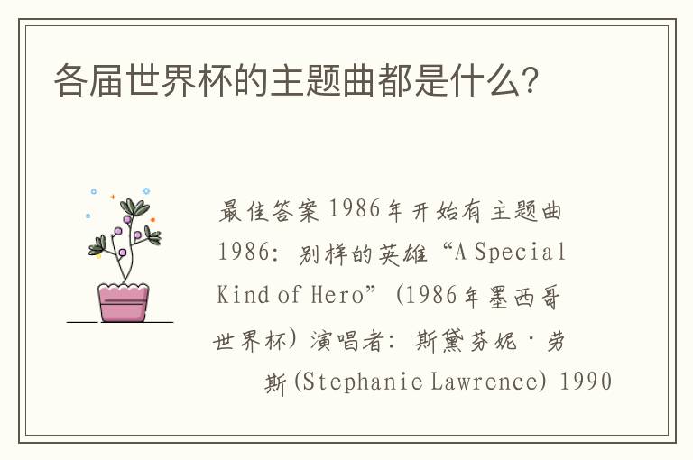 各届世界杯的主题曲都是什么?
