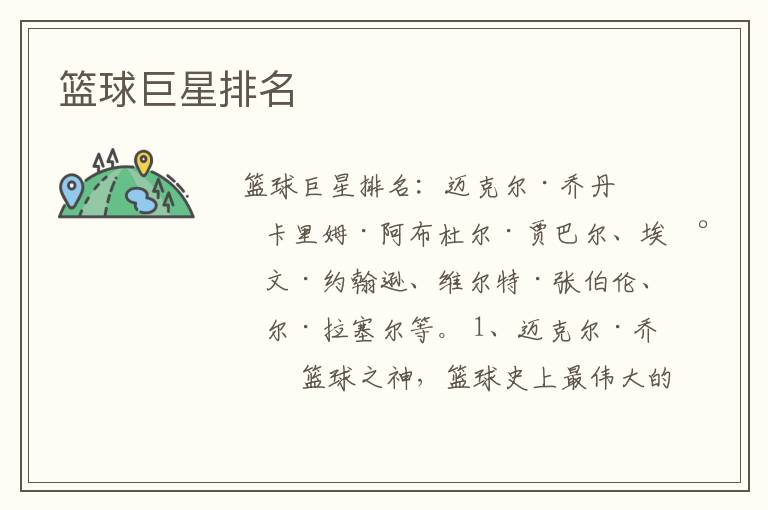 篮球巨星排名