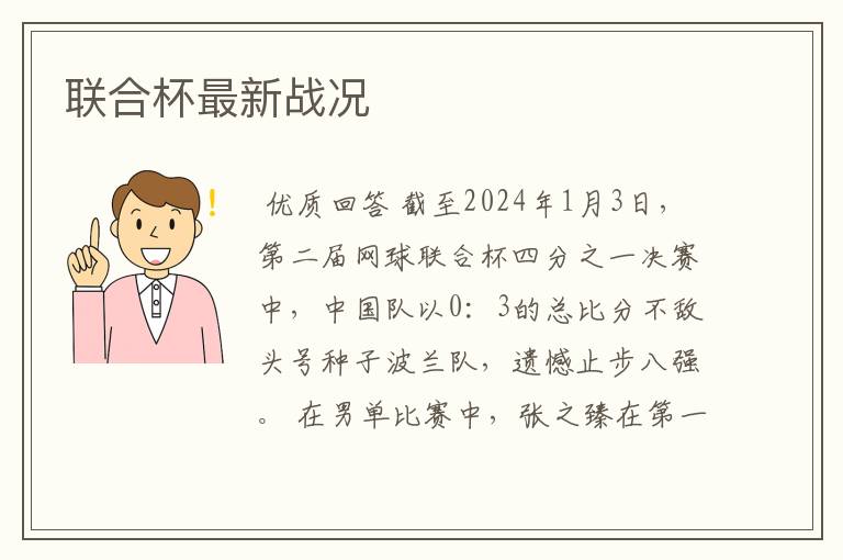 联合杯最新战况