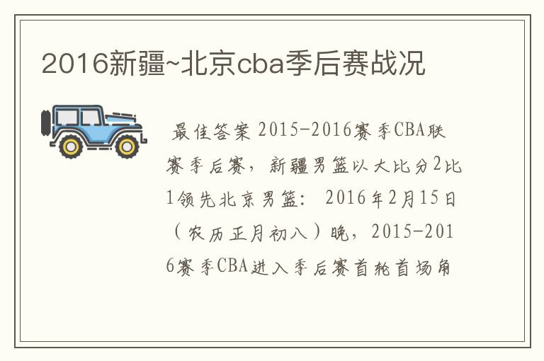 2016新疆~北京cba季后赛战况