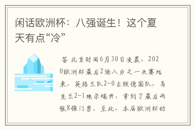 闲话欧洲杯:八强诞生!这个夏天有点“冷”