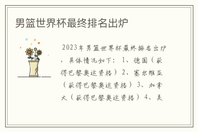 男篮世界杯最终排名出炉