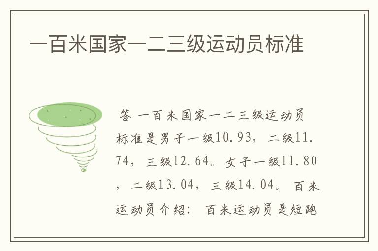 一百米国家一二三级运动员标准