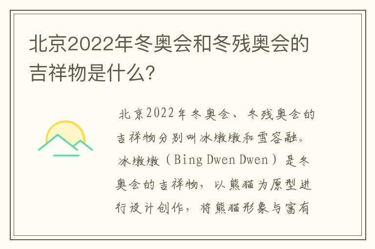 北京2022年冬奥会和冬残奥会的吉祥物是什么?