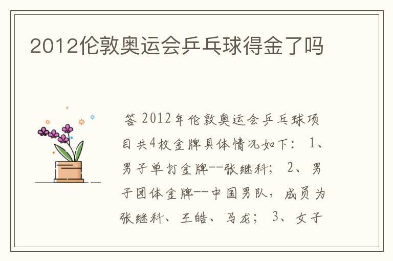 2012伦敦奥运会乒乓球得金了吗