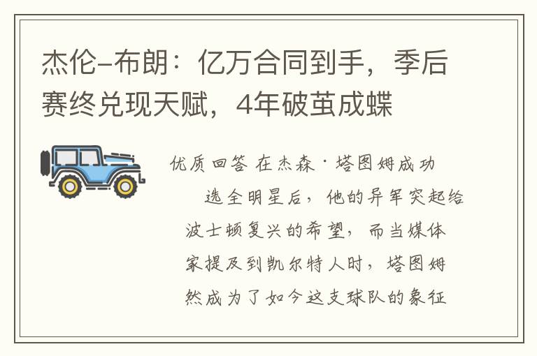 杰伦-布朗:亿万合同到手,季后赛终兑现天赋,4年破茧成蝶
