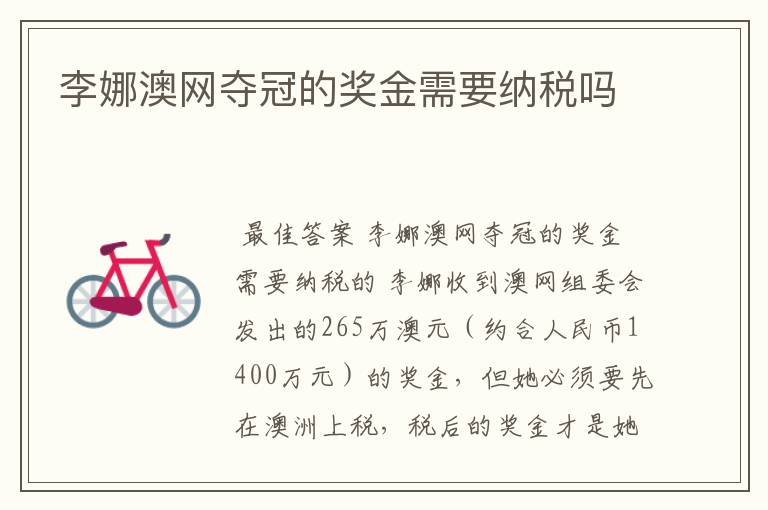 李娜澳网夺冠的奖金需要纳税吗