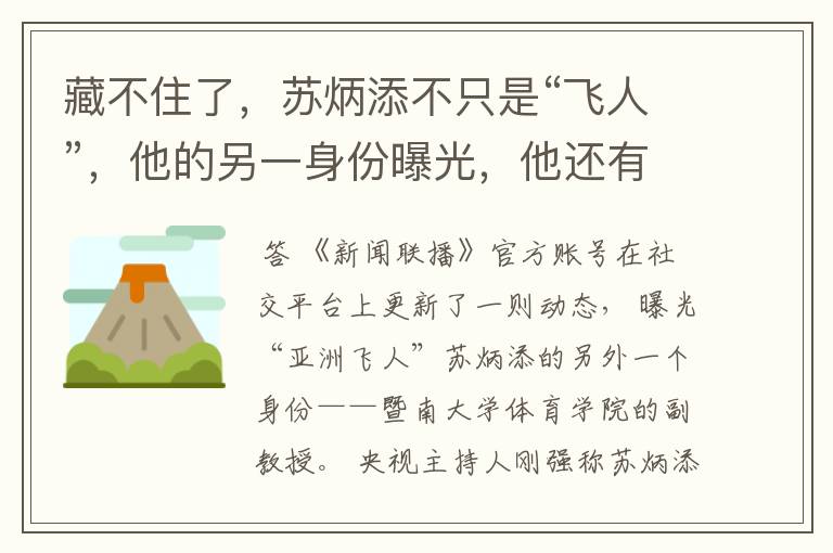 藏不住了，苏炳添不只是“飞人”，他的另一身份曝光，他还有什么身份呢？