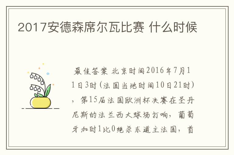 2017安德森席尔瓦比赛 什么时候