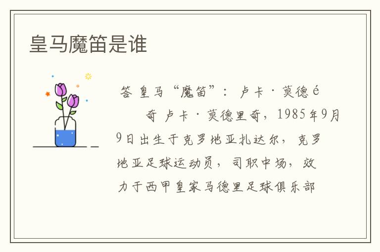 皇马魔笛是谁