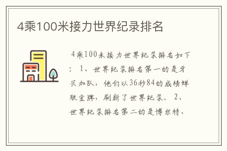4乘100米接力世界纪录排名