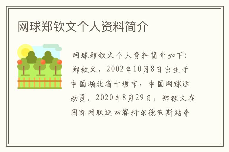网球郑钦文个人资料简介
