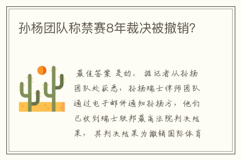 孙杨团队称禁赛8年裁决被撤销?