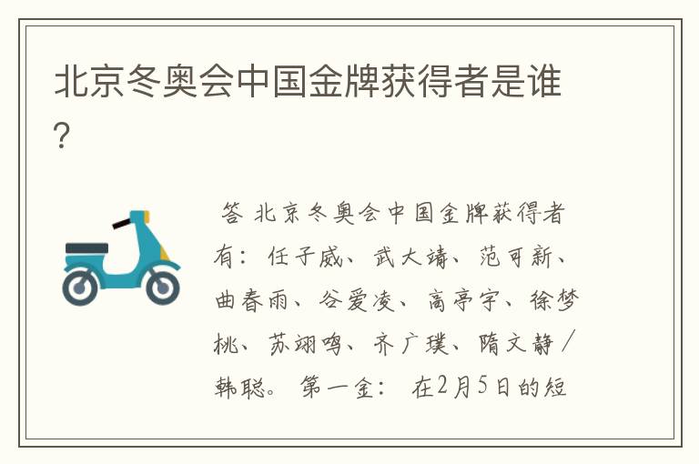 北京冬奥会中国金牌获得者是谁?