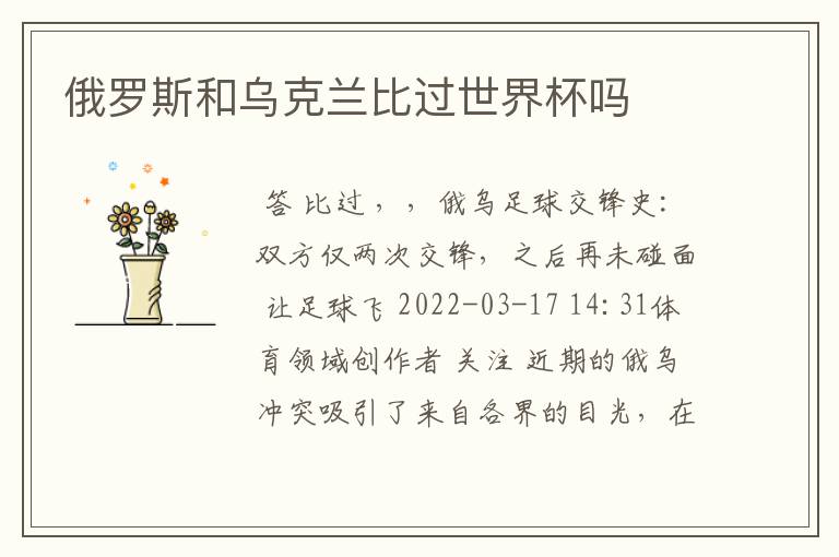俄罗斯和乌克兰比过世界杯吗