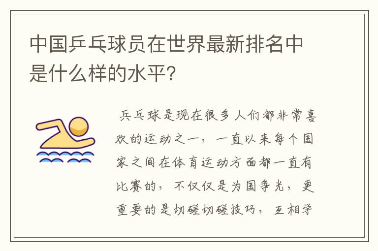 中国乒乓球员在世界最新排名中是什么样的水平?